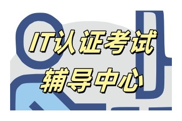 池州华为认证培训机构实力名单一览