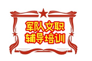 湖北武汉军队文职考试培训哪家实力强