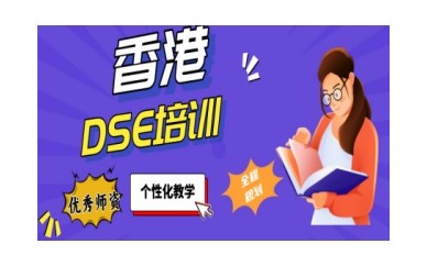 盐城DSE辅导补课机构实力名单出炉