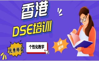 盐城HKDSE辅导补课机构实力名单出炉