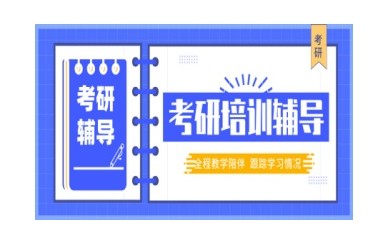 珠海名气大的考研培训机构名单一览