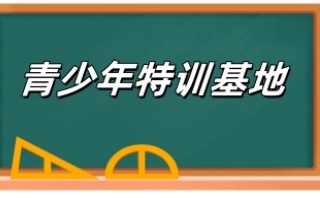 邵阳10大全封闭叛逆不听话孩子管教学校汇总