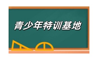 邵阳10大全封闭叛逆不听话孩子管教学校汇总