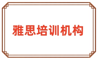 山东烟台评价好的备考雅思培训班汇总一览