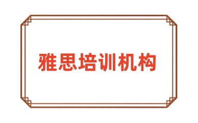 山东烟台评价好的备考雅思培训班汇总一览