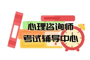 烟台心理咨询师培训机构哪家口碑好