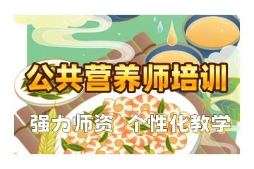 德州营养师正规的培训机构名单出炉