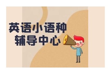 潍坊小语种培训学校人气名单汇总