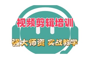 滁州视频剪辑培训机构口碑推荐一览