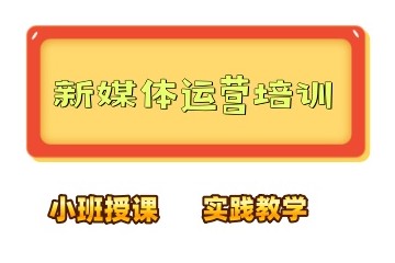 六安新媒体运营培训班哪家实力好