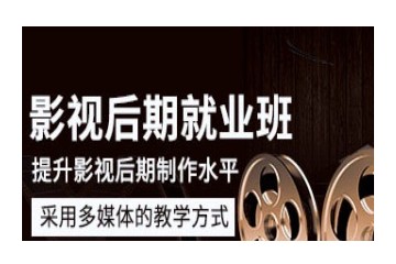 铜陵影视后期培训机构实力推荐