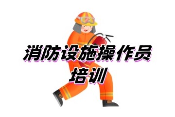 济源人气高的消控证培训机构名单榜一览