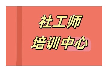 青岛实力强的社会工作师考证培训机构汇总一览
