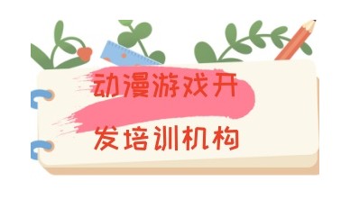 长治游戏开发培训机构人气名单概览