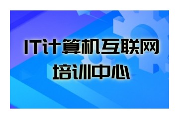 淄博Java培训靠谱的机构大盘点