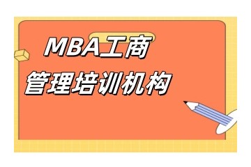 六安MBA培训-六安MBA辅导班实力排名
