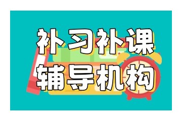 重庆十大受欢迎的高中高考补课辅导机构排行公布