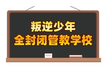 包头全封闭叛逆行为习惯矫正营综合排名震撼出炉