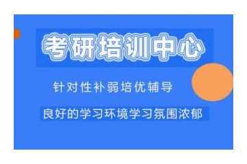 通辽哪个考研培训机构靠谱-高人气考研机构