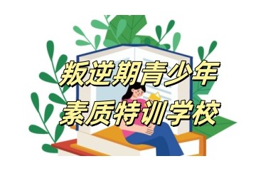阳泉比较不错的叛逆学校名单榜一览