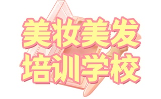 锦州化妆学校-化妆美甲学校汇总
