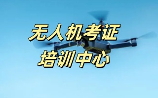 萍乡CAAC无人机飞行执照培训机构名单榜公布