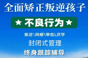 山东潍坊十大叛逆青少年全封闭管理学校