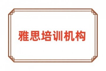 宁波必选的雅思培训机构推荐