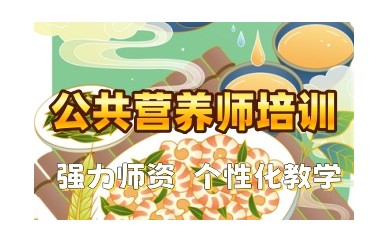 汕头营养师培训辅导人气机构名单发布