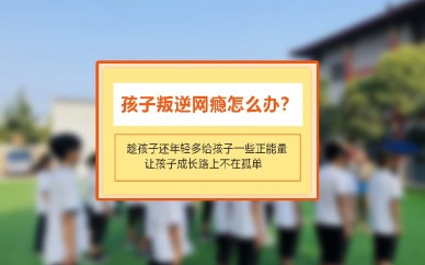 西宁全封闭军事化青少年行为矫正与网瘾戒断学校