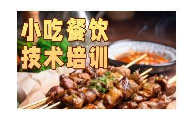 无锡正规小吃培训学校怎么选择靠谱的