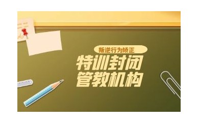 山西长治十大叛逆青少年戒网络瘾学校排名一览top榜