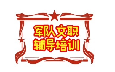 军队文职培训机构哪家靠谱实力强