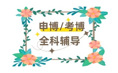 济宁考博辅导培训机构实力排名榜一览表