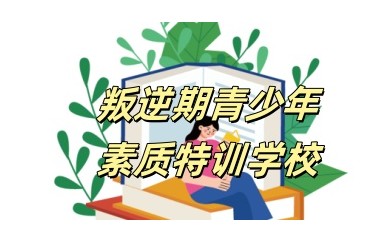 江门10大全封闭叛逆不